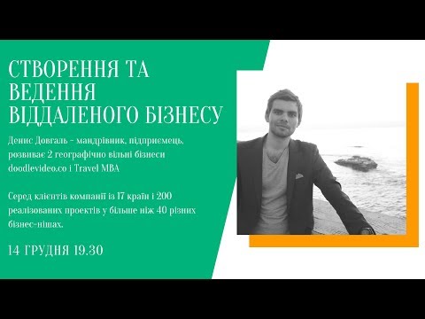 Видео: Cтворення та ведення віддаленого бізнесу