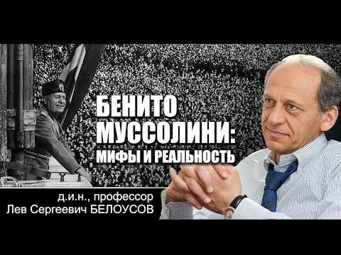 Видео: Л.С.Белоусов "Бенито Муссолини: мифы и реальность"