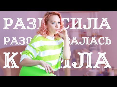 Видео: #ДоДна ! Лучшее и худшее, самое используемое, разносила и купила, выпшикала в тапки, новые хотелки