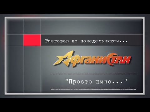 Видео: Разговор по понедельникам ...  " Просто кино  ... "
