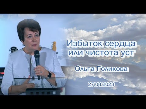 Видео: Избыток сердца. Ольга Голикова. 27 августа 2023 года