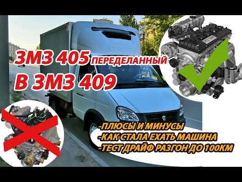 Видео: ЗМЗ 405 ПЕРЕДЕЛАННЫЙ В ЗМЗ 409: Тест обзор, разгон, цена, плюсы и минусы.