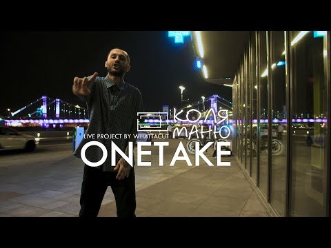 Видео: ONE TAKE | Коля Маню - Баадмана стиль (Live)
