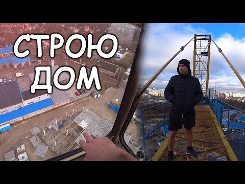 Видео: СТРОЮ ЖИЛОЙ ДОМ | Монтаж плит перекрытия 2 этажа