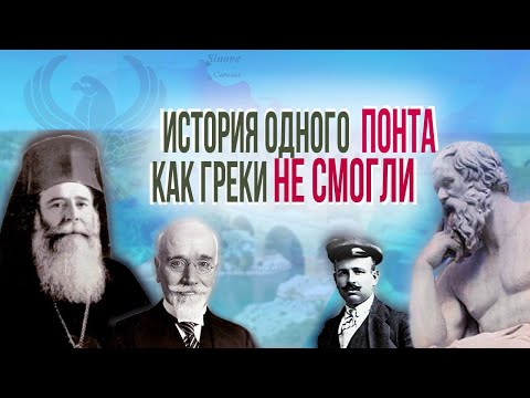 Видео: Черноморский осколок Греции / Республика Понт / Страны, которых больше нет