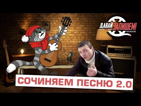 Видео: Сочиняем песню по шагам. Часть 2: Что сначала - стихи или музыка?