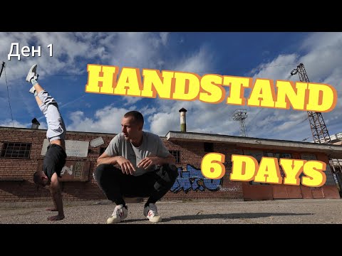 Видео: КАК НАУЧИХ СТОЙКАТА НА РЪЦЕ ЗА 6 ДЕНА