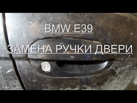 Видео: БМВ Е39 ЗАМЕНА ВНЕШНЕЙ РУЧКИ ДВЕРИ! ПЛАСТИК ПРОТИВ МЕТАЛЛА