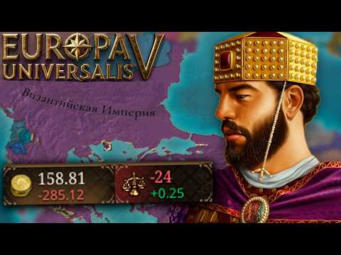 Видео: КАК ИГРАТЬ ЗА ВИЗАНТИЮ в Europa universalis 5