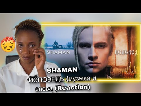 Видео: SHAMAN - CONFESSION (music and lyrics SHAMAN SHAMAN — ИСПОВЕДЬ (музыка и слова (Reaction)