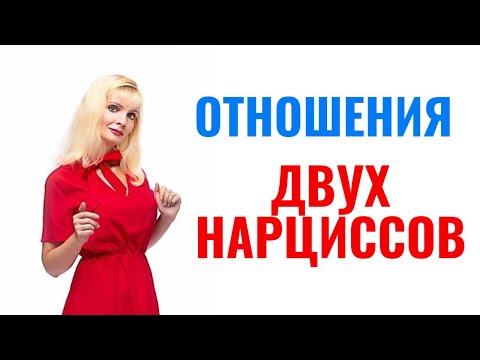 Видео: Отношения двух нарциссов: специфика