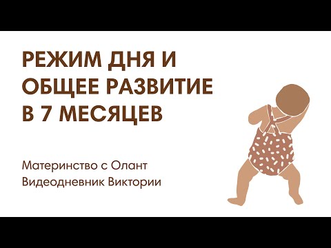 Видео: МАТЕРИНСТВО С ОЛАНТ: РЕЖИМ ДНЯ И ОБЩЕЕ РАЗВИТИЕ В 7 МЕСЯЦЕВ