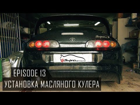 Видео: #Supramania | Установка масляного кулера.