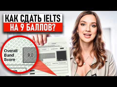 Видео: Как БЫСТРО подготовиться и УСПЕШНО сдать IELTS? / ВСЕ СЕКРЕТЫ успешной сдачи экзамена в 2025!