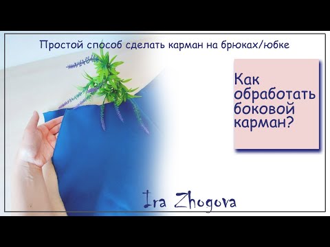 Видео: Как сшить боковой карман: обрабатываем карман на брюках/юбке  | IraZhogova