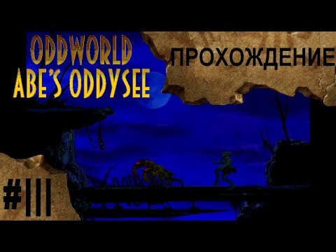 Видео: Oddworld: Abe's Oddysee #3 - Бродячие тени | Прохождение игры