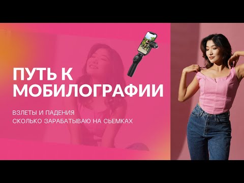 Видео: ПУТЬ К МОБИЛОГРАФИИ . СКОЛЬКО ЗАРАБАТЫВАЕТ МОБИЛОГРАФ В БИШКЕКЕ