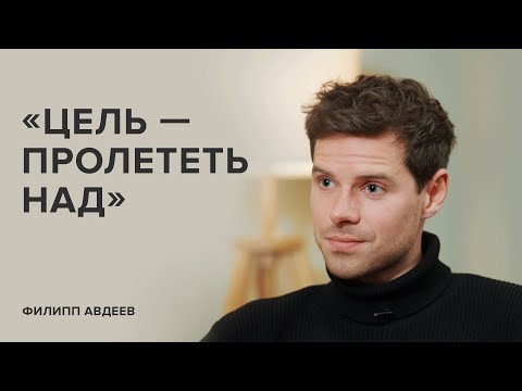 Видео: Филипп Авдеев: «Цель – пролететь над» // «Скажи Гордеевой»