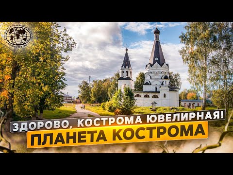 Видео: Здорово, Кострома ювелирная! Планета Кострома | @rgo_films