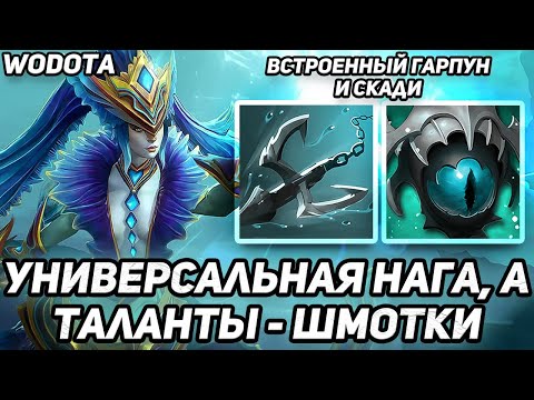 Видео: САМАЯ ОБЫЧНАЯ НАГА, НО СТАЛА УНИВЕРСАЛОМ / NAGA SIREN ЧЕРЕЗ ЛОВКОСТЬ / WORLD OF DOTA / DOTA 2
