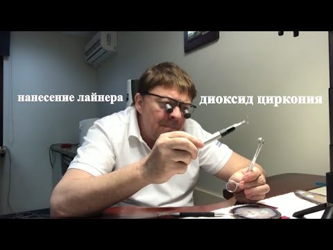 Видео: Особенности нанесения лайнера на каркас из диоксида циркония