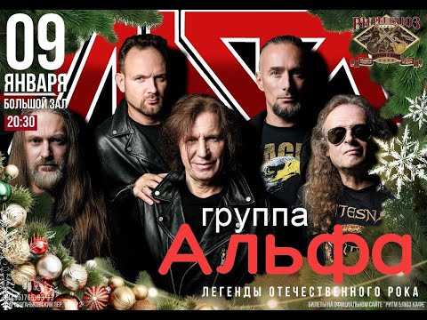 Видео: Рок-группа "АЛЬФА" в "РИТМ-БЛЮЗ-КАФЕ" 9 января 2025 года