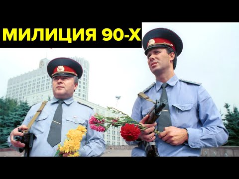 Видео: Милиция в 90-х. Как работали «менты» в эпоху ОПГ, нищеты и отсутствия авторитета