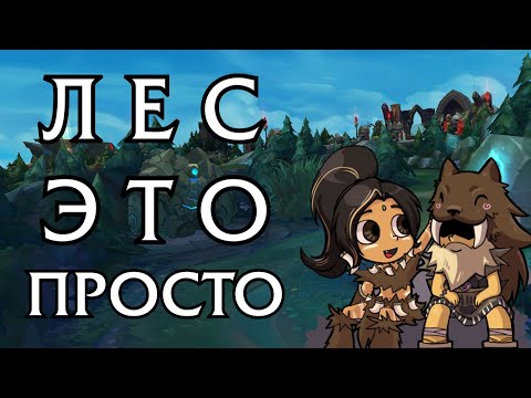 Видео: Основы игры в лесу