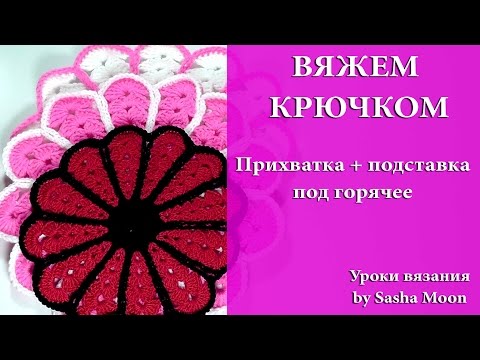 Видео: Подставка под горячее и прихватка в одном. МАСТЕР-КЛАССЫ - вязание крючком. #SM