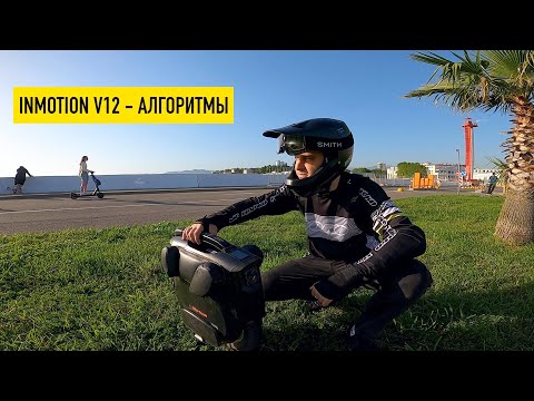 Видео: INMOTION V12 - АЛГОРИТМЫ И ВПЕЧАТЛЕНИЯ