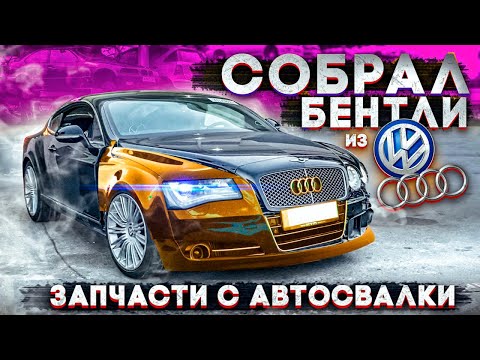 Видео: Собрал Bentley из Ауди и Фольксвагена. Запчасти с Автосвалки в США