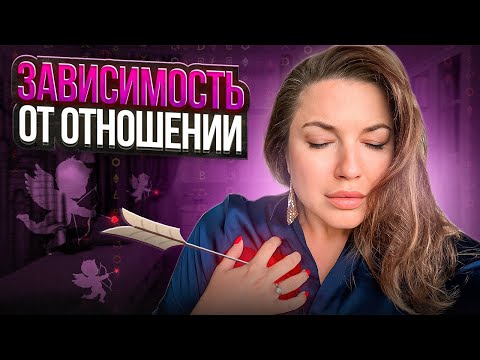 Видео: Зависимость от отношений: признаки, почему так, и как себе помочь