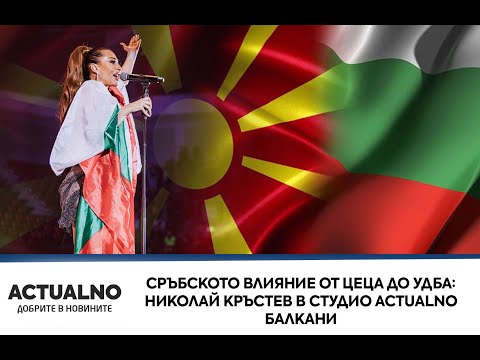 Видео: Сръбското влияние от Цеца до УДБА: Николай Кръстев в Студио Actualno Балкани