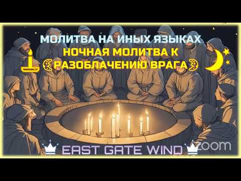 Видео: 🌜🛐🌛 НОЧНАЯ МОЛИТВА НА ИНЫХ ЯЗЫКАХ ⭐️🙏🏼🌙 РАЗОБЛАЧЕНИЕ ВРАГА 🌜🛐🌛