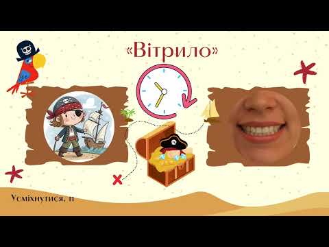 Видео: Піратська артикуляційна гімнастика