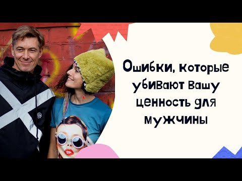 Видео: Женская ценность в глазах мужчины. Что ее опускает? В чем ценность женщины для мужчины?