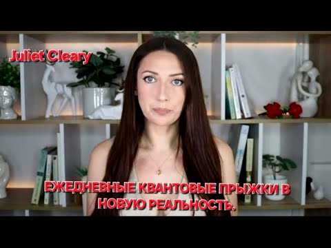Видео: Ежедневные квантовые прыжки в новую реальность🚀🔝🔝