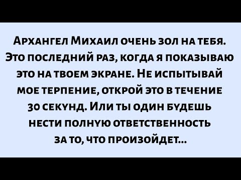 Видео: 🌈Архангел Михаил очень зол на вас. Это последний раз, когда я показываю это на вашем экране...