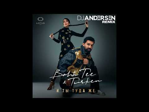 Видео: Bahh Tee, Turken - И ты туда же (DJ Andersen Remix)