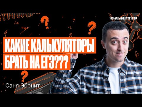 Видео: Какие калькуляторы брать на ЕГЭ по физике 2024? | Саня Эбонита