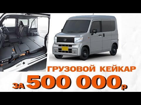 Видео: Грузовичок за 500 000р - HONDA N VAN