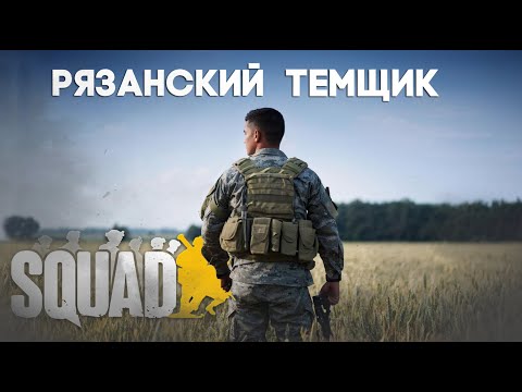 Видео: Редкий бой в Squad/Сквад