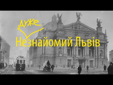 Видео: Не дуже знайомий Львів - дивимося старі фото