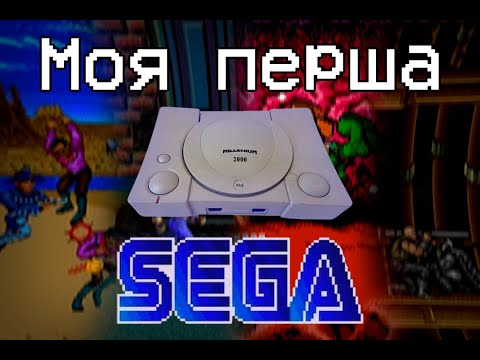 Видео: Моя перша SEGA