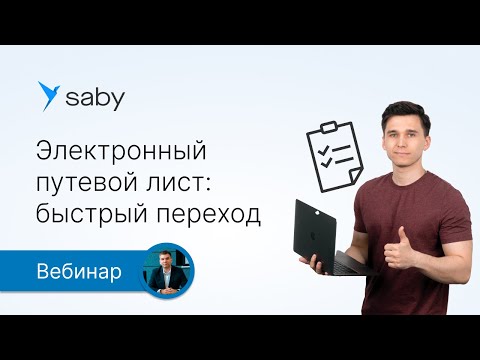 Видео: Электронный путевой лист: как быстро перейти