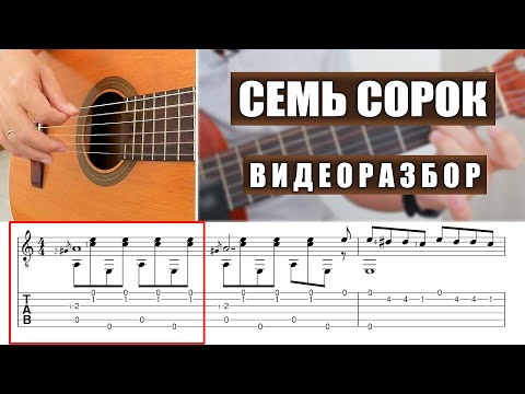 Видео: Семь сорок | Видеоразбор | Александр Фефелов