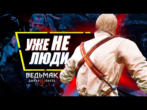 Видео: Скрытая правда СТАРИКОВ-МОНСТРОВ в Ведьмак 3 | Секретный финал квеста Без Следа | The Witcher 3
