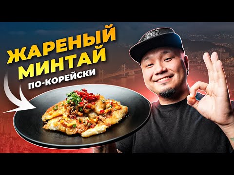 Видео: Как вкусно ПРИГОТОВИТЬ РЫБУ по-корейски? | Два простых рецепта жареного МИНТАЯ.