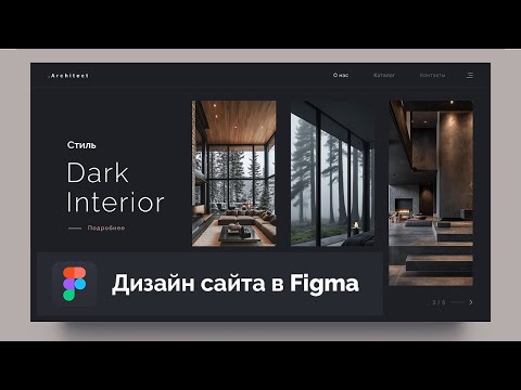 Видео: Создание дизайна сайта «Dark Interior» в Figma