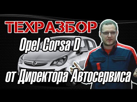 Видео: OPEL Corsa D. Полный ТЕХРАЗБОР